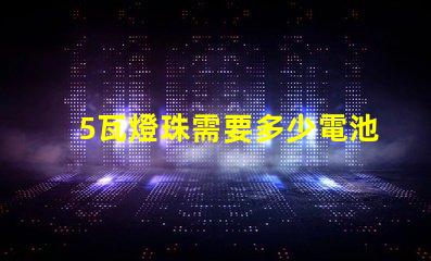 5瓦燈珠需要多少電池 18650電池可以帶動(dòng)多少瓦燈珠